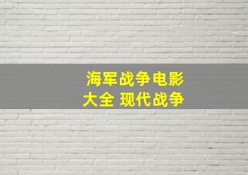 海军战争电影大全 现代战争